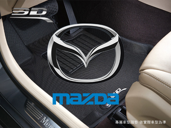Mazda－3D Mats 卡固立體汽車踏墊［極緻紋理 防水易洗］