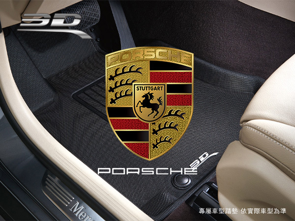 Porsche －3D Mats 卡固立體汽車踏墊［極緻紋理 防水易洗］