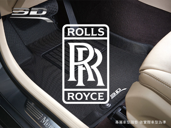 Rolls Royce－3D Mats 卡固立體汽車踏墊［極緻紋理 防水易洗］