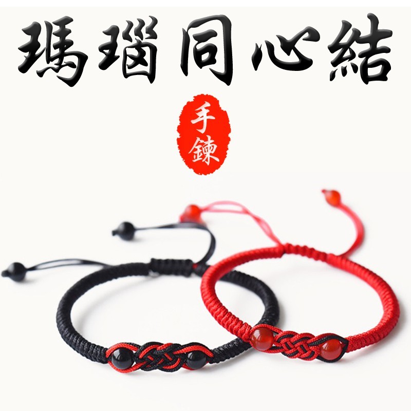 《開運亨通》同心結天然瑪瑙永結同心編織手鍊(二色)