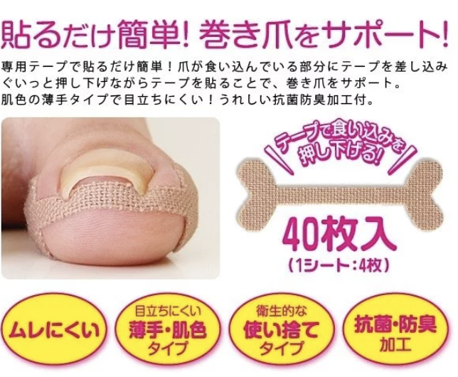 日本製腳指甲內嵌無痛矯正貼(40片)|支撐捲曲的腳甲|矯正腳甲|抗菌和除臭處理|付款後3-5個工作天發貨