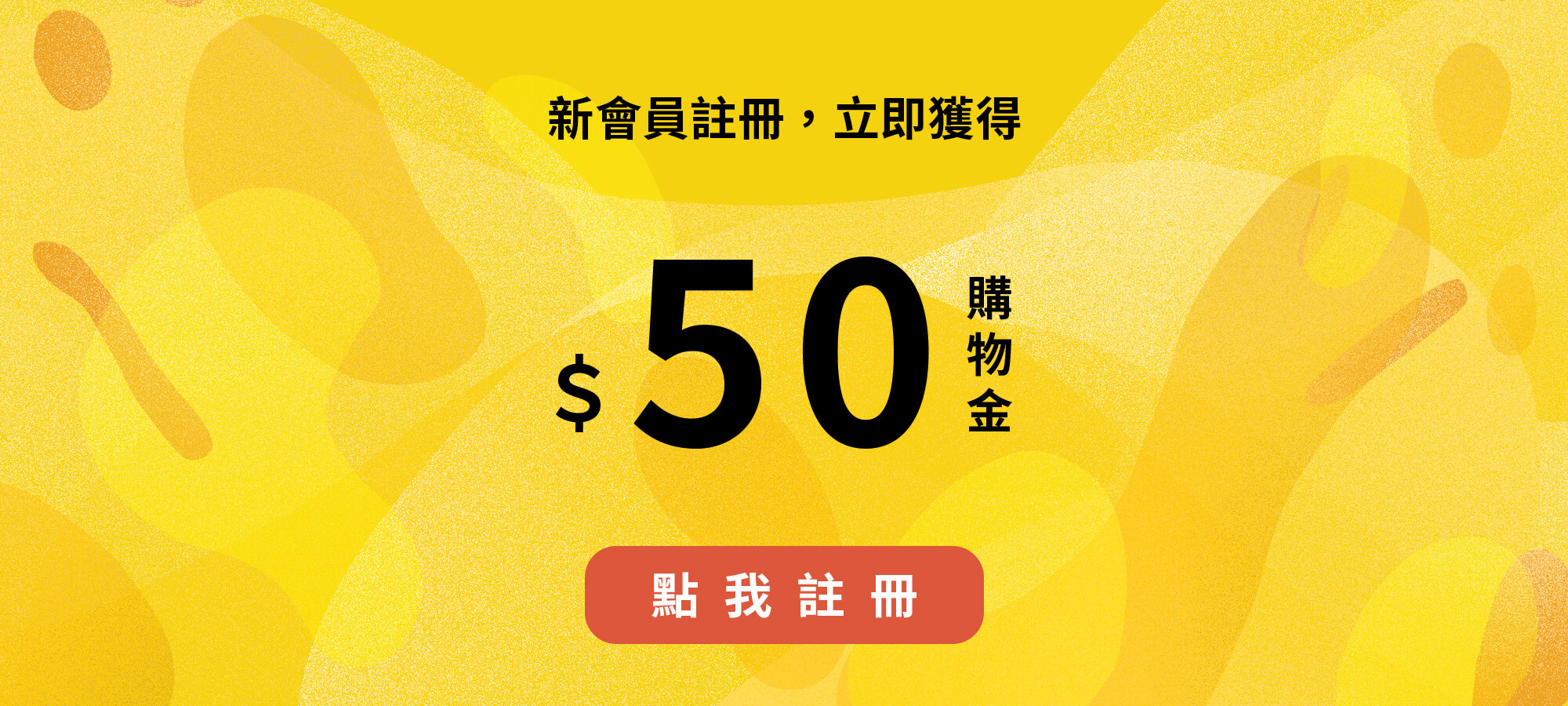 新會員註冊，送50點購物金
