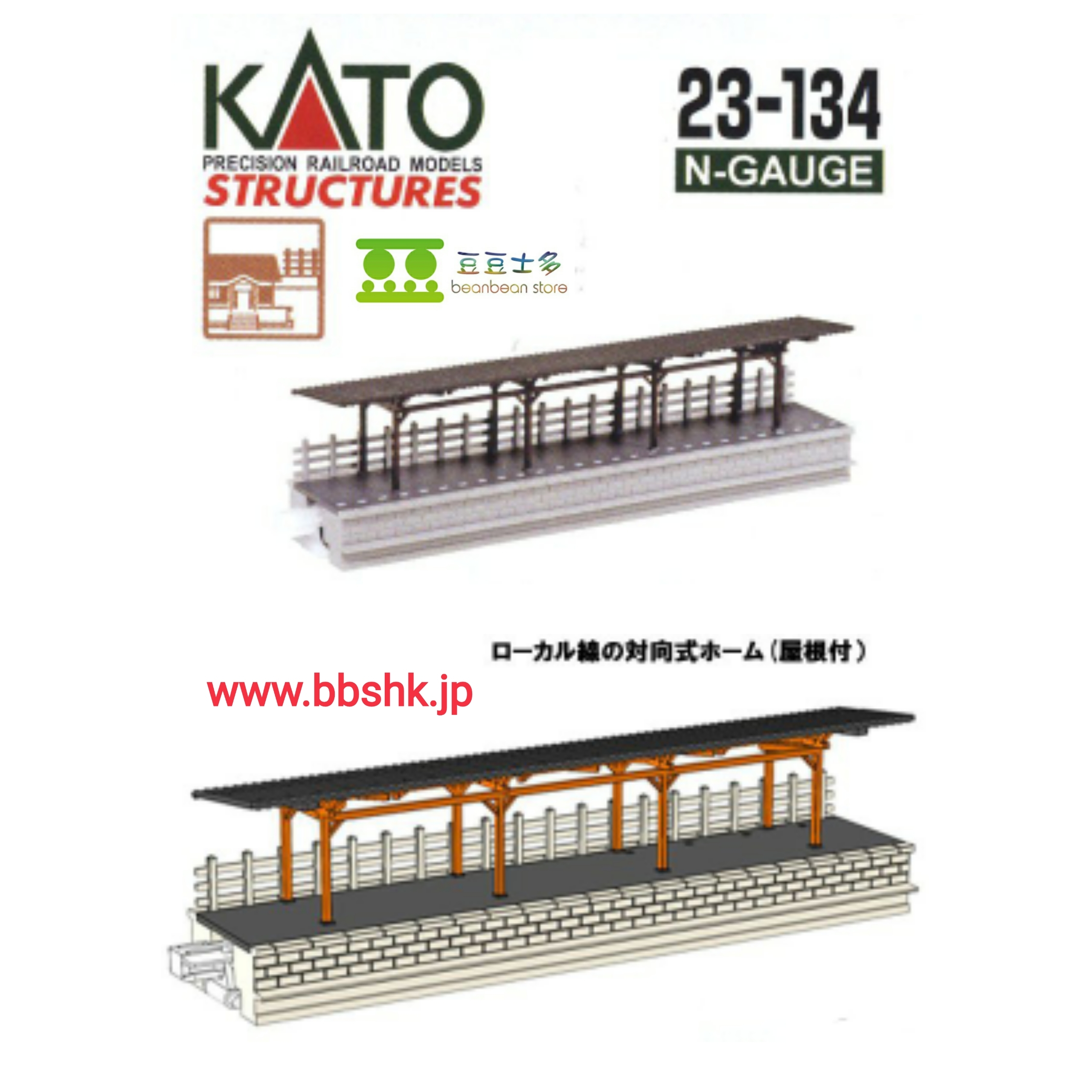 KATO 23-134 ローカル線の対向式ホーム (屋根付)