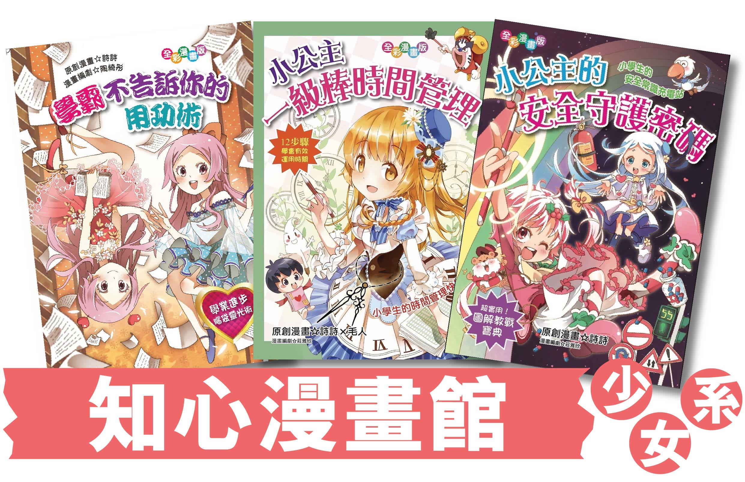 知心漫畫館，小學校長推介，少女生活學習指南
