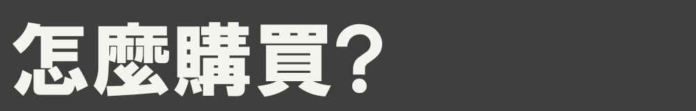 風牛商店 怎麼購買?