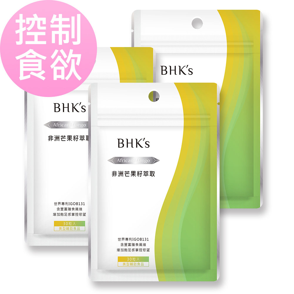 BHK's非洲芒果籽萃取有效抑制食慾,養成易瘦體質