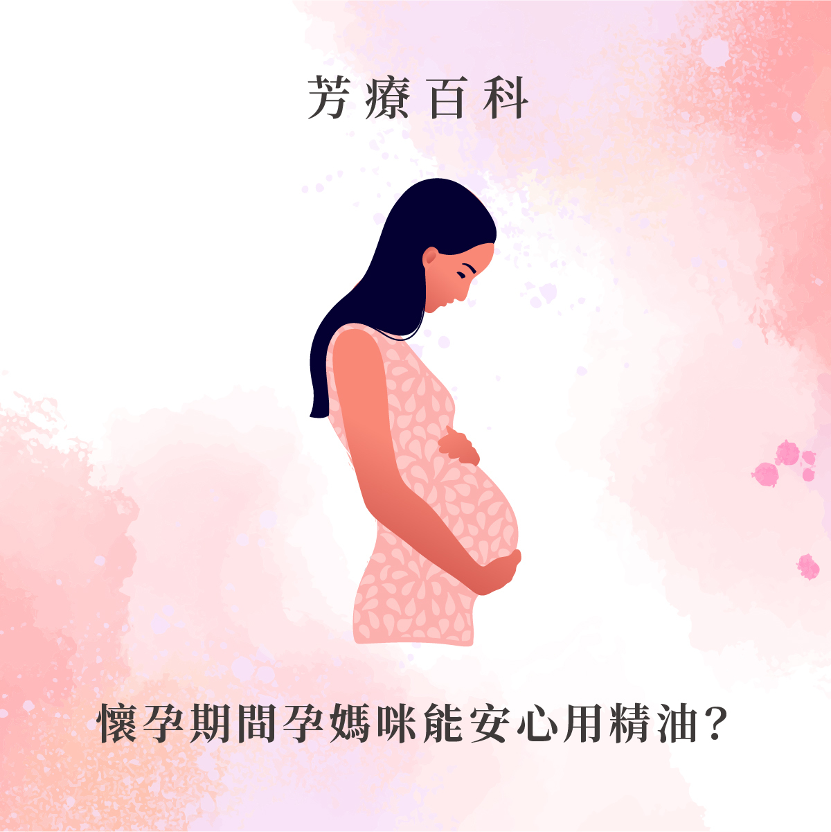 懷孕期間孕婦用精油