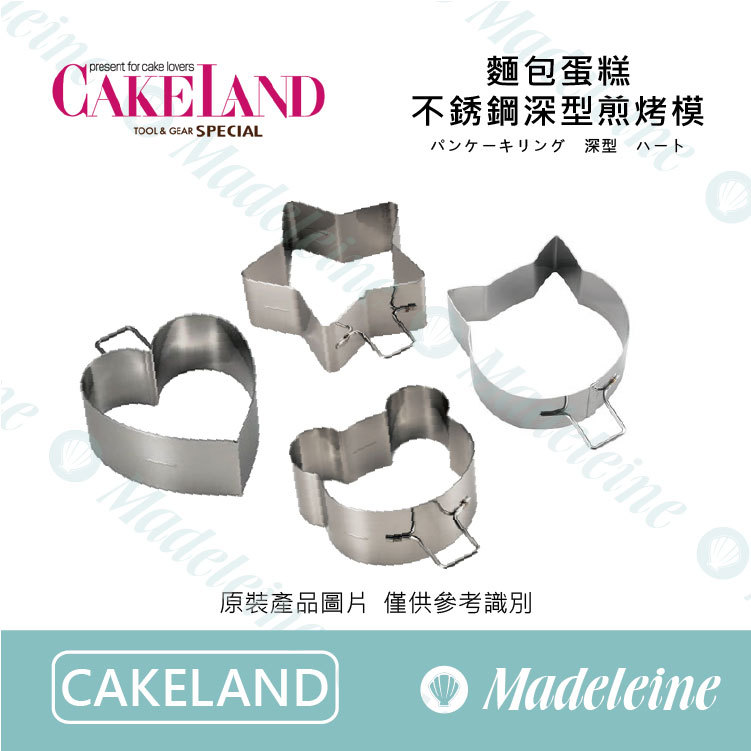 [ Cakeland烘焙用品 ]  麵包蛋糕不鏽鋼深型煎烤模 ( 心型 NO-1696 / 星型 NO-1697 / 熊型 NO-1698 / 貓型 NO-1699 )