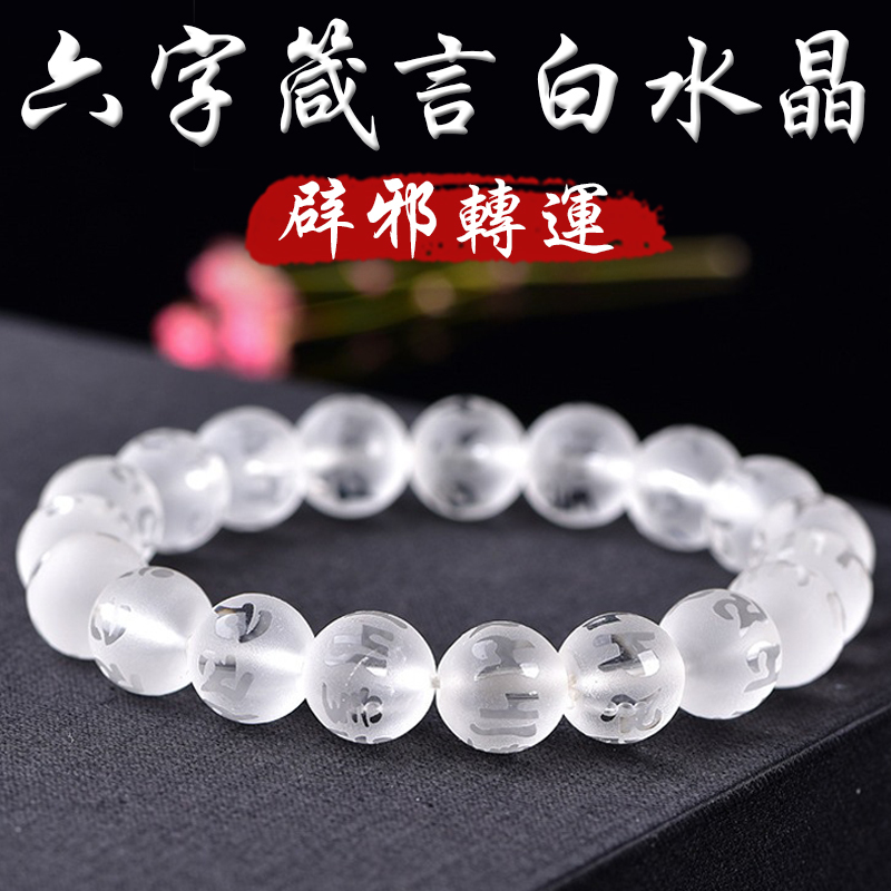 《福氣大發》磨砂天然白水晶淨化負能量六字箴言手鍊