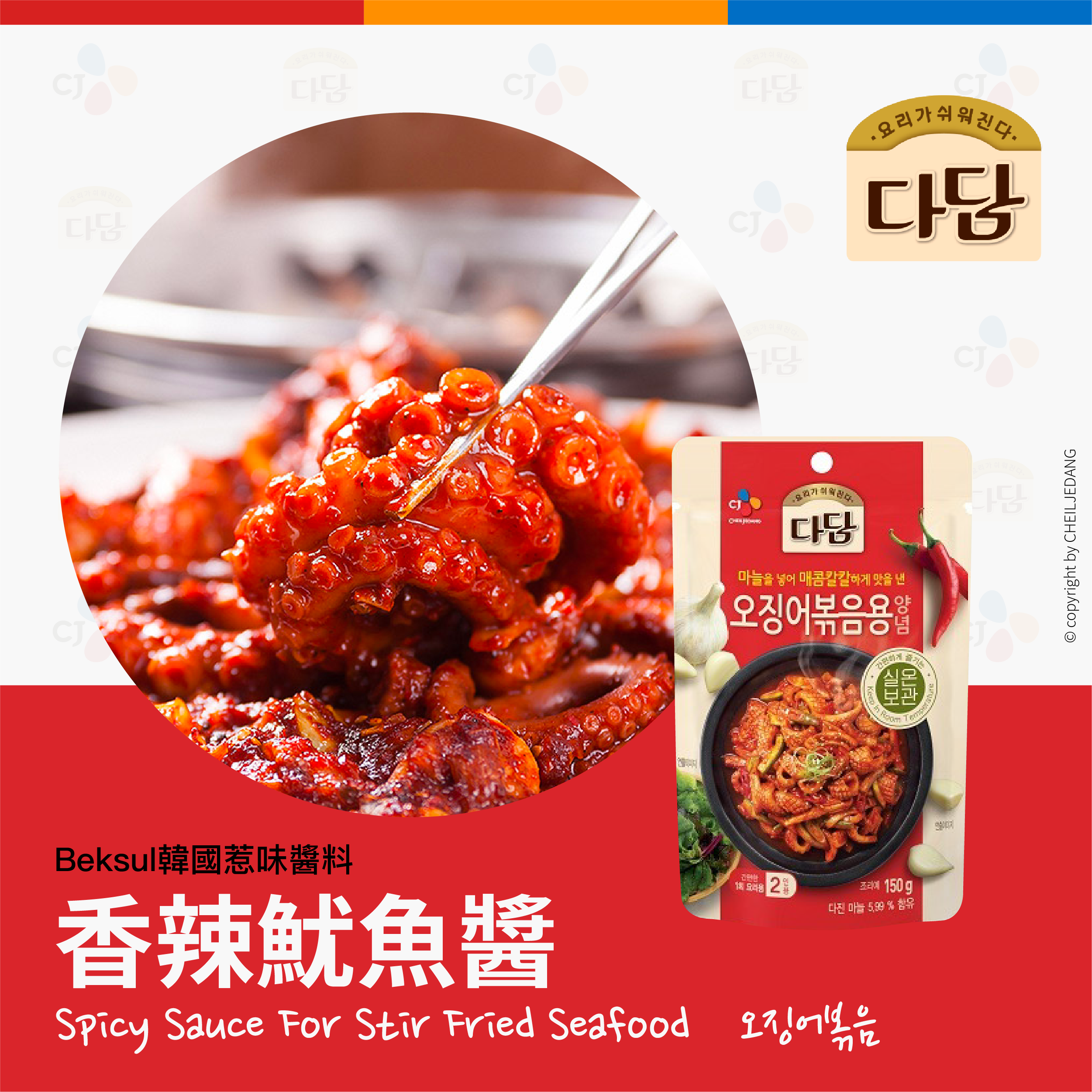 〖CJ - BEKSUL〗韓國惹味醬料 香辣魷魚醬 150g 오징어 볶음용 양념