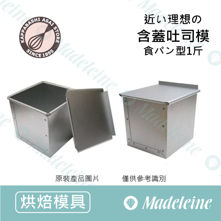 [ 日本淺井商店 ] 淺井商店含蓋吐司模 1 斤(AT-PB-120)