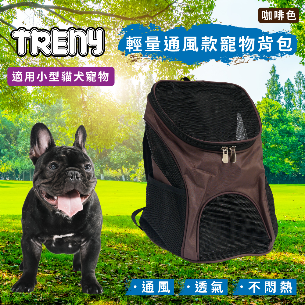 TRENY 輕量通風款寵物背包 - 咖啡