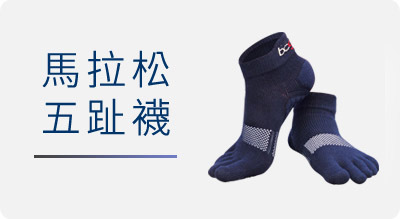 馬拉松五趾襪