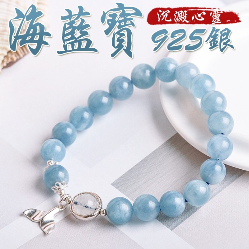 《沉澱心靈》天然海藍寶給你勇氣925銀魚尾巴手鍊