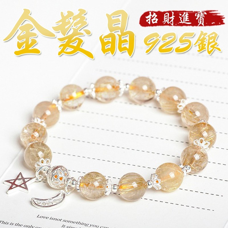 《招財聚氣》天然金髮晶增強自信心925銀星月手鍊