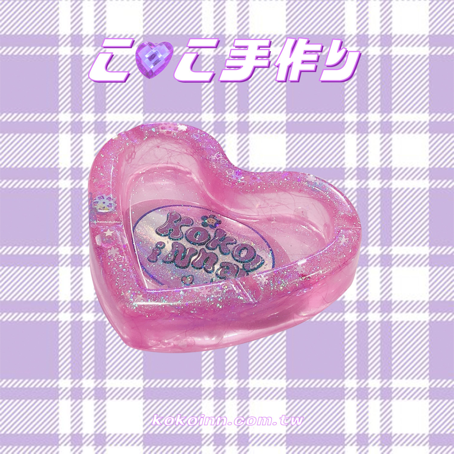♡ ここ手作 ♡ 閃亮亮 KOKOINNA 愛心煙灰缸 - 粉