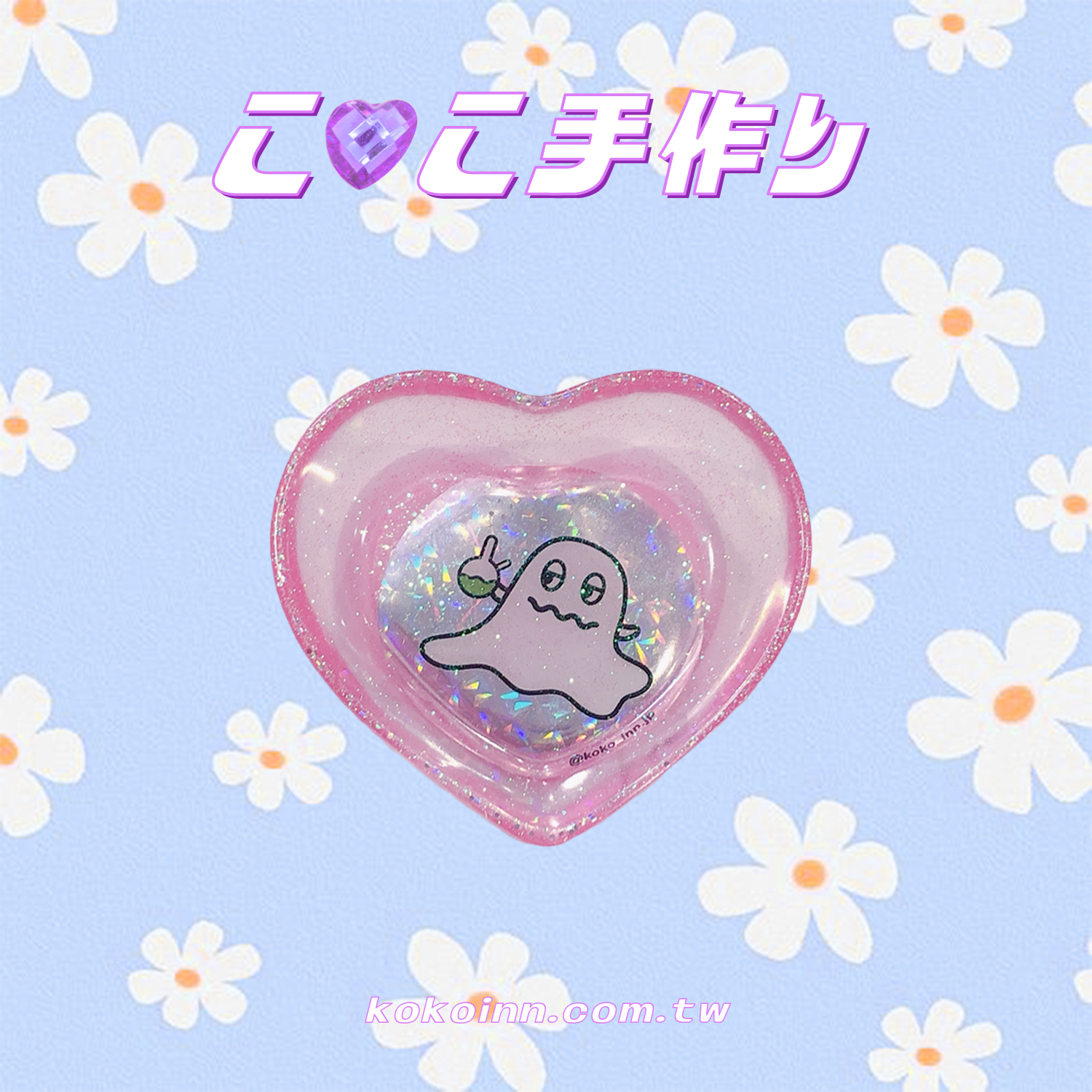 ♡ ここ手作 ♡ 閃亮亮KOKO精靈小愛心 - 粉