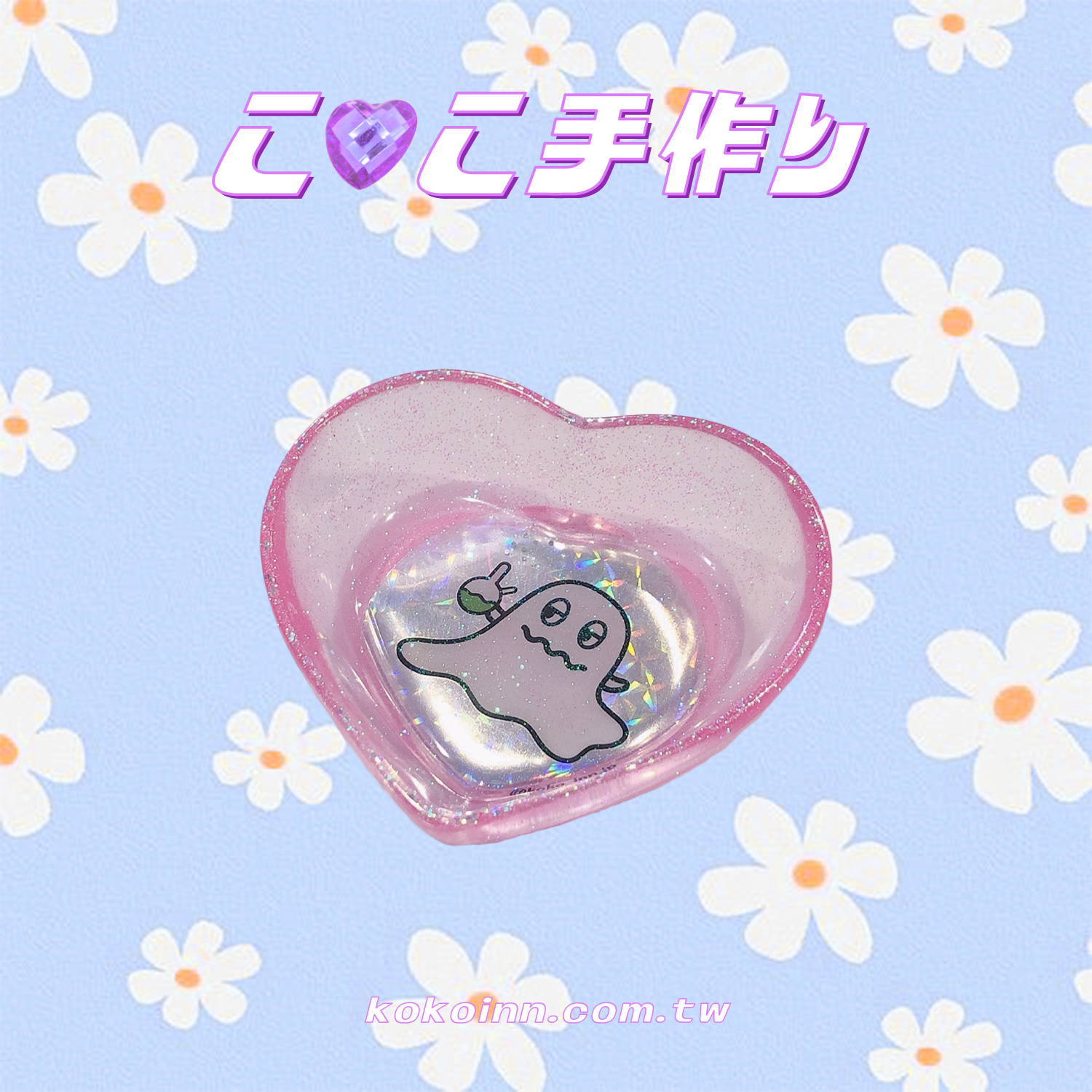 ♡ ここ手作 ♡ 閃亮亮KOKO精靈小愛心 - 粉