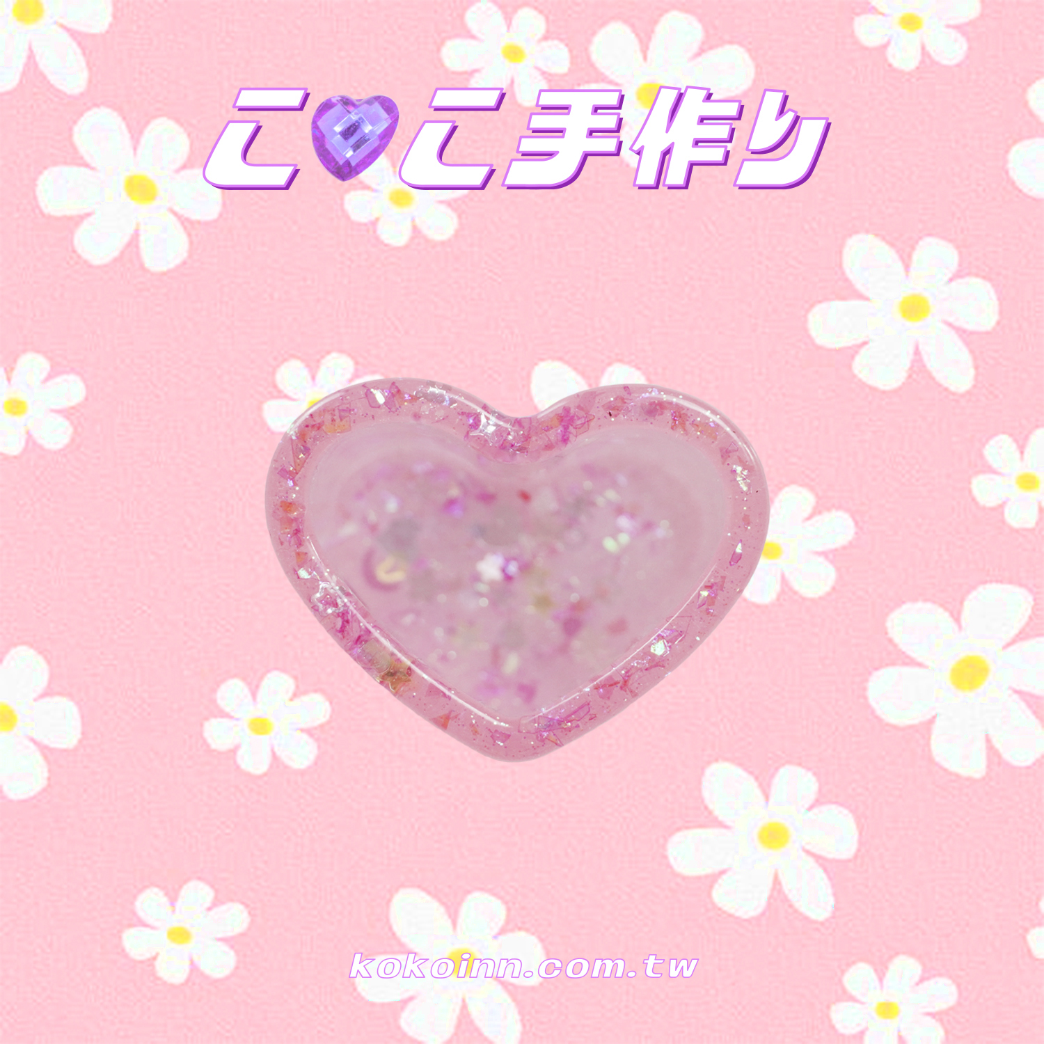 ♡ ここ手作 ♡ 閃亮亮愛心筆筒 - 粉