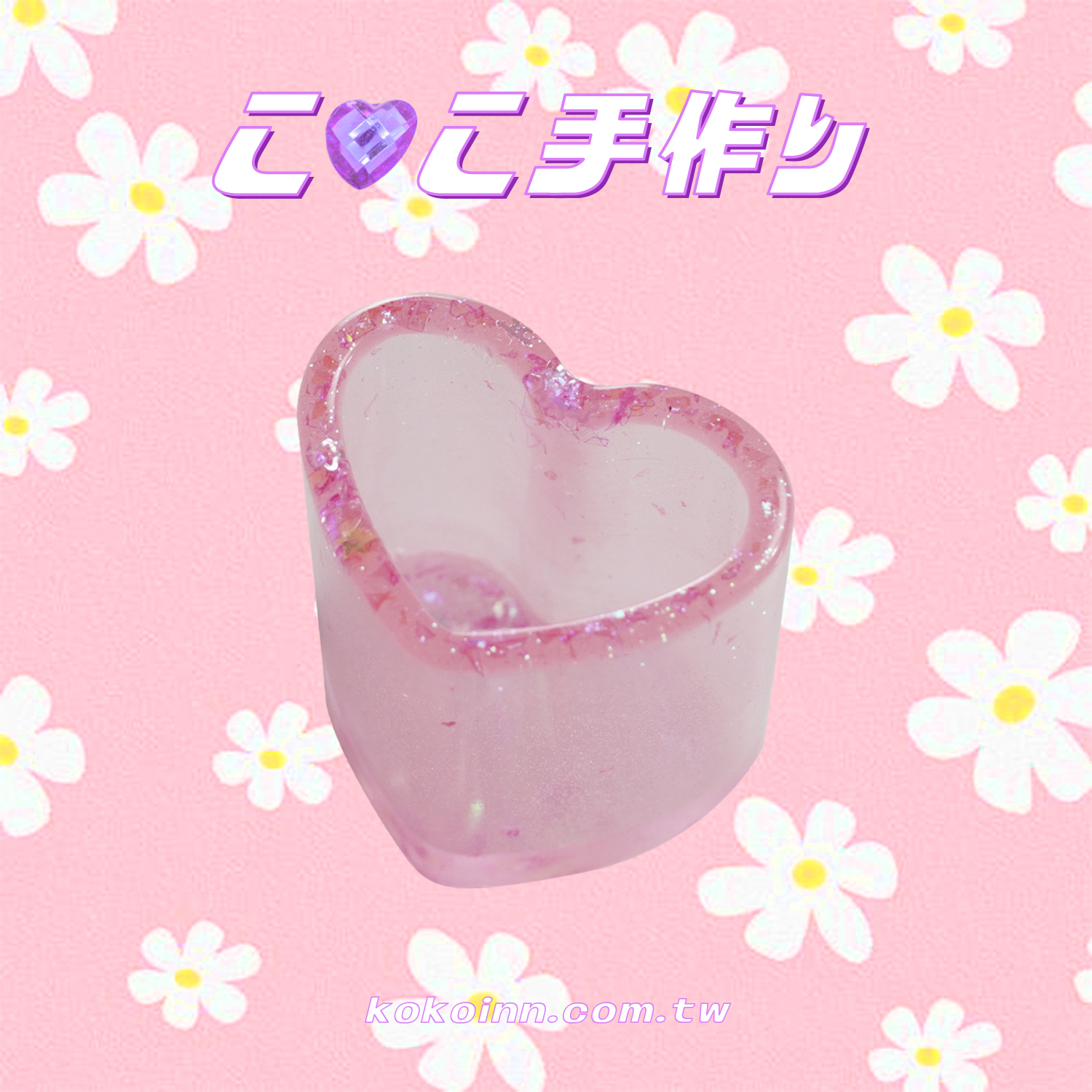 ♡ ここ手作 ♡ 閃亮亮愛心筆筒 - 粉