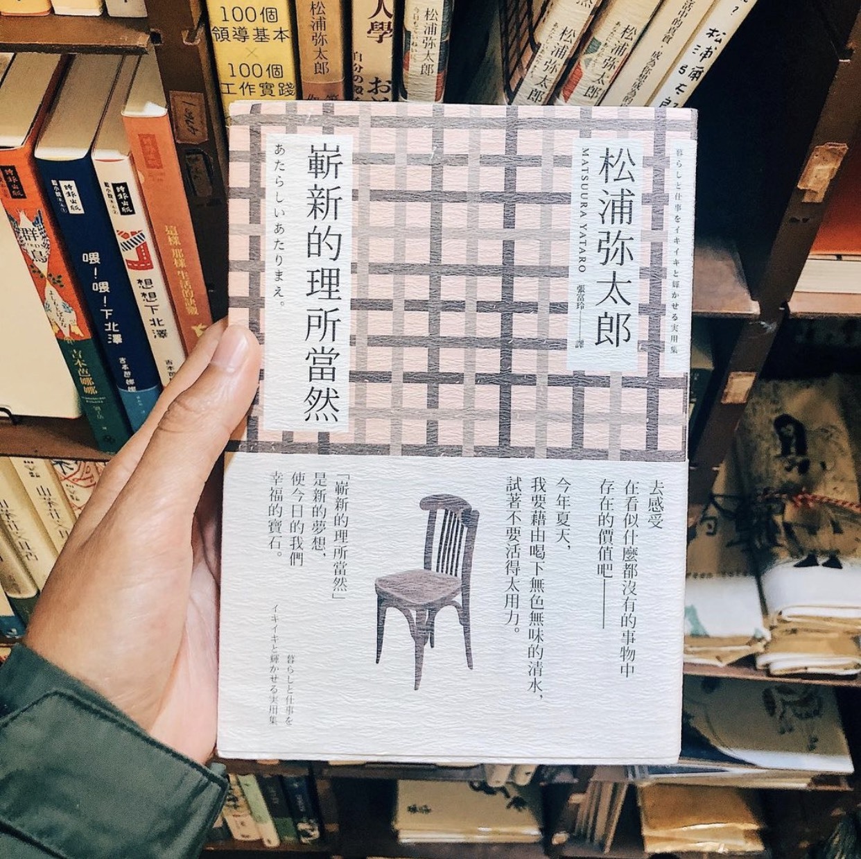 嶄新的理所當然（新版） あたらしいあたりまえ。 松浦彌太郎