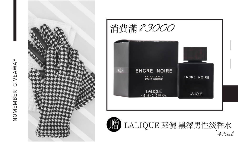 消費滿$3000贈LALIQUE 萊儷 黑澤男性淡香水