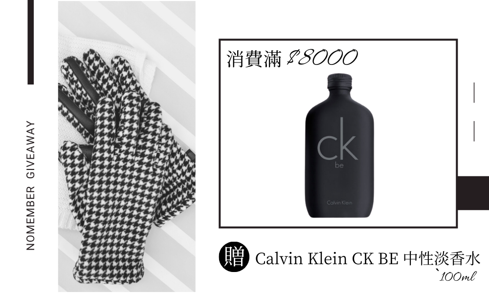 消費滿$8000贈CK BE