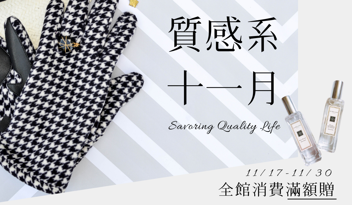 質感系十一月｜滿額贈好禮 香水也該換季囉