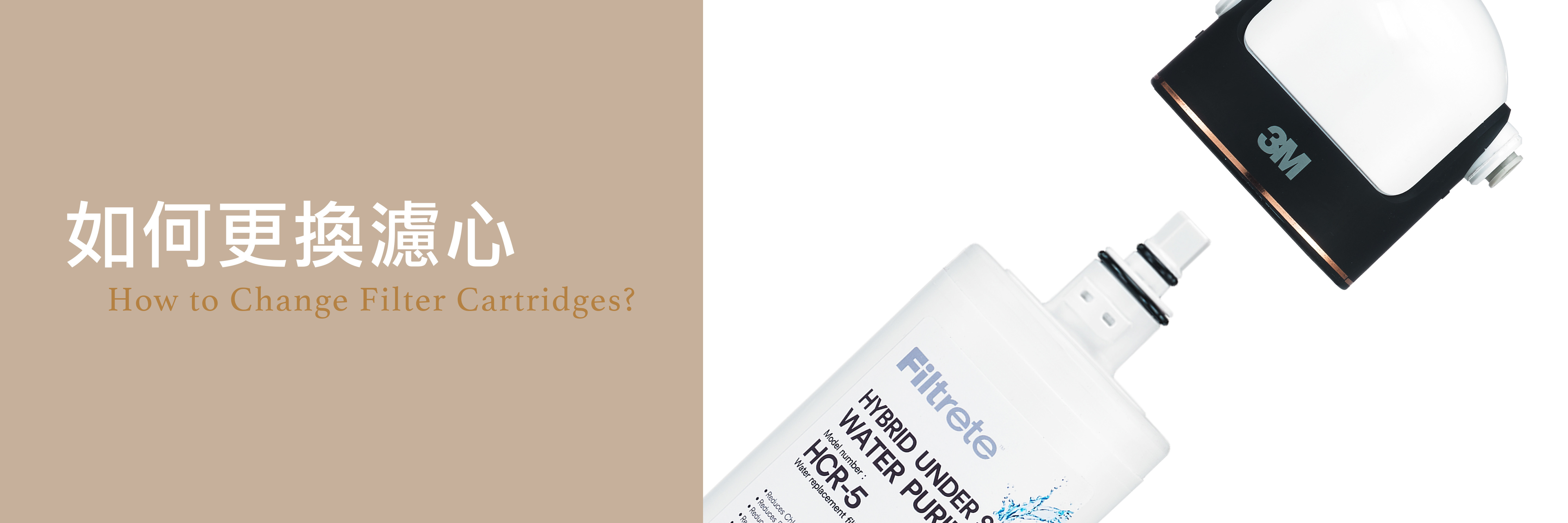 如何更換濾芯, 如何更換濾心, 更換濾心教學, 淨水器換濾心教學