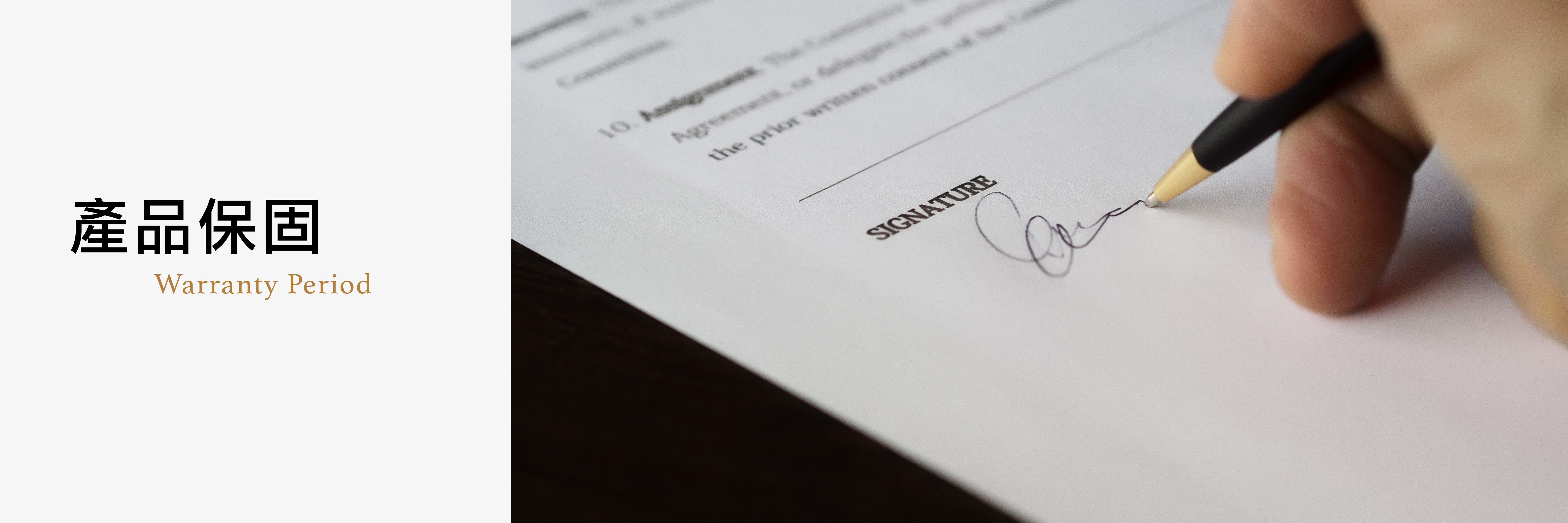 產品保固