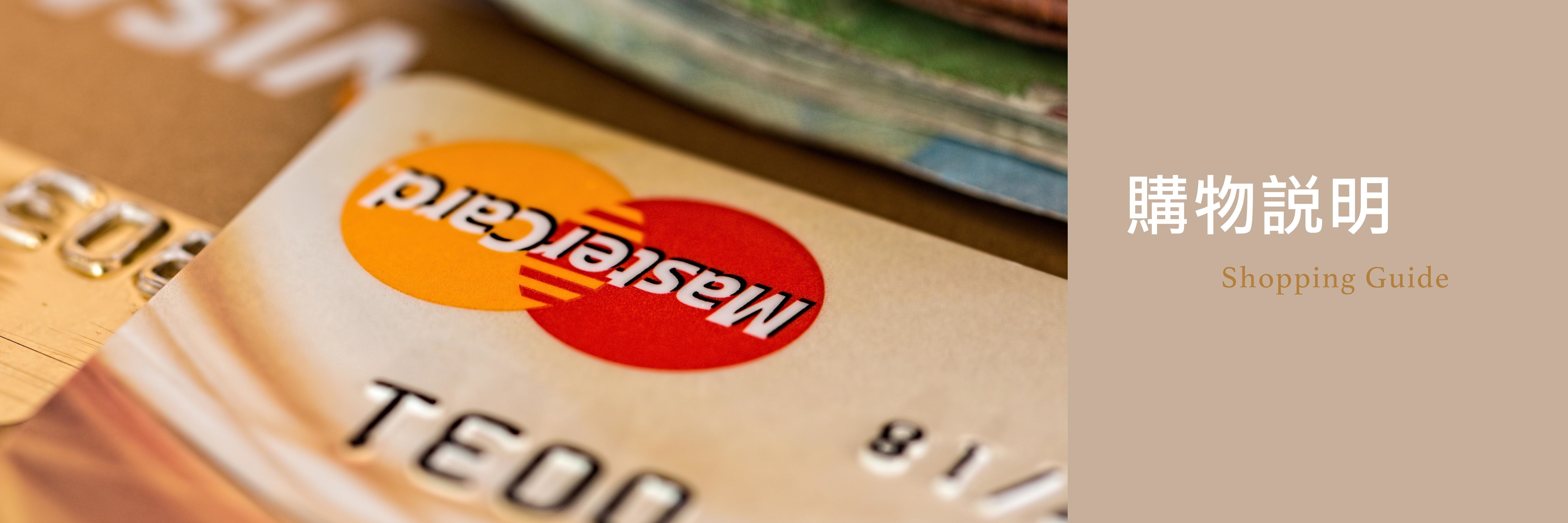 購物說明