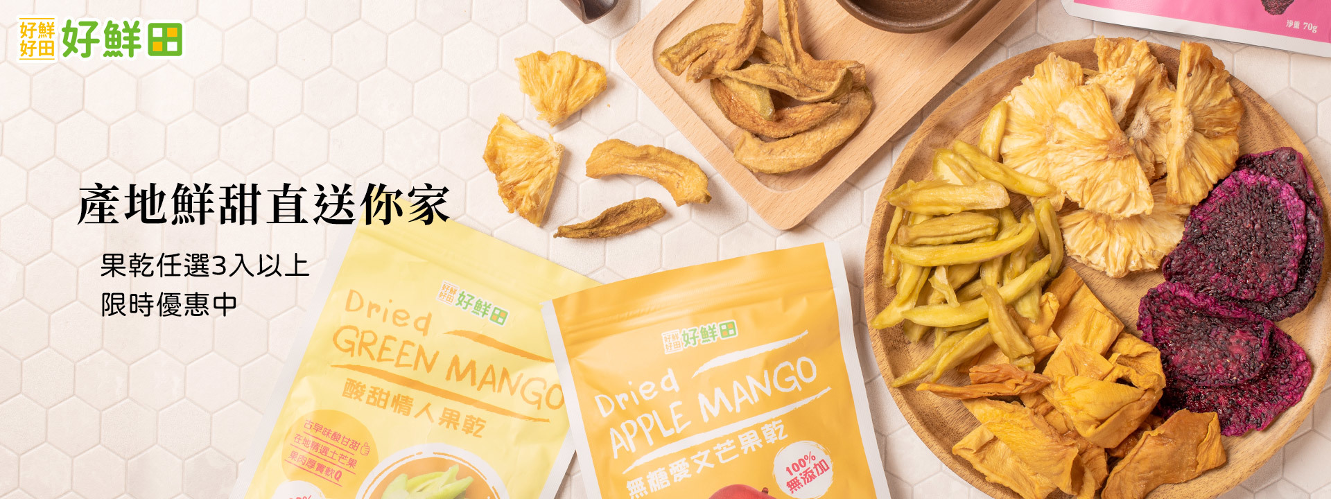 純萃自然X好鮮田果乾