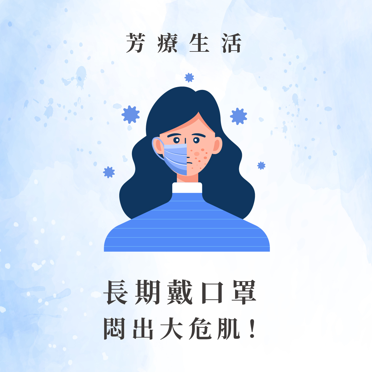 芳香療法解決長期戴口罩悶出的大危肌！