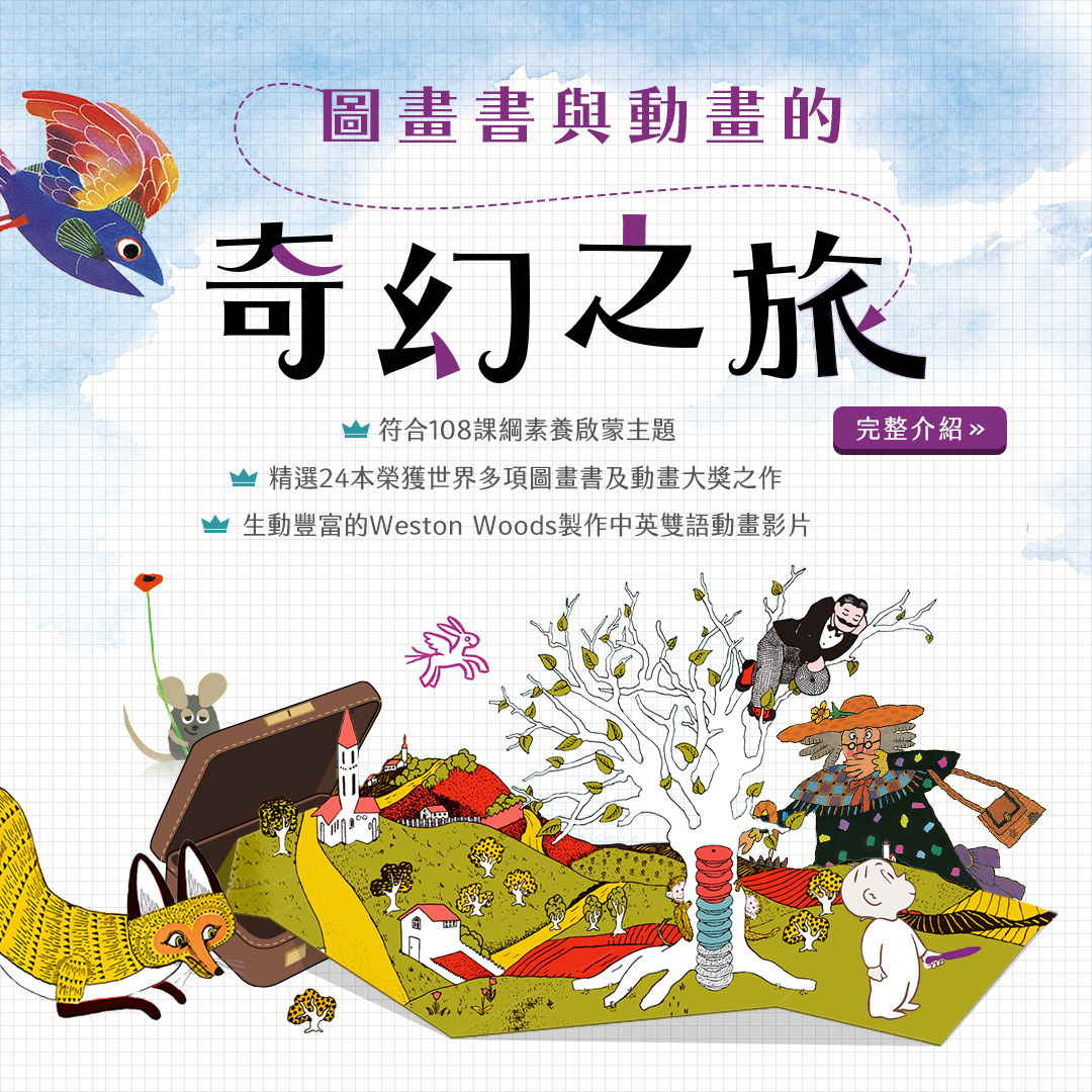 圖畫書視聽之旅系列