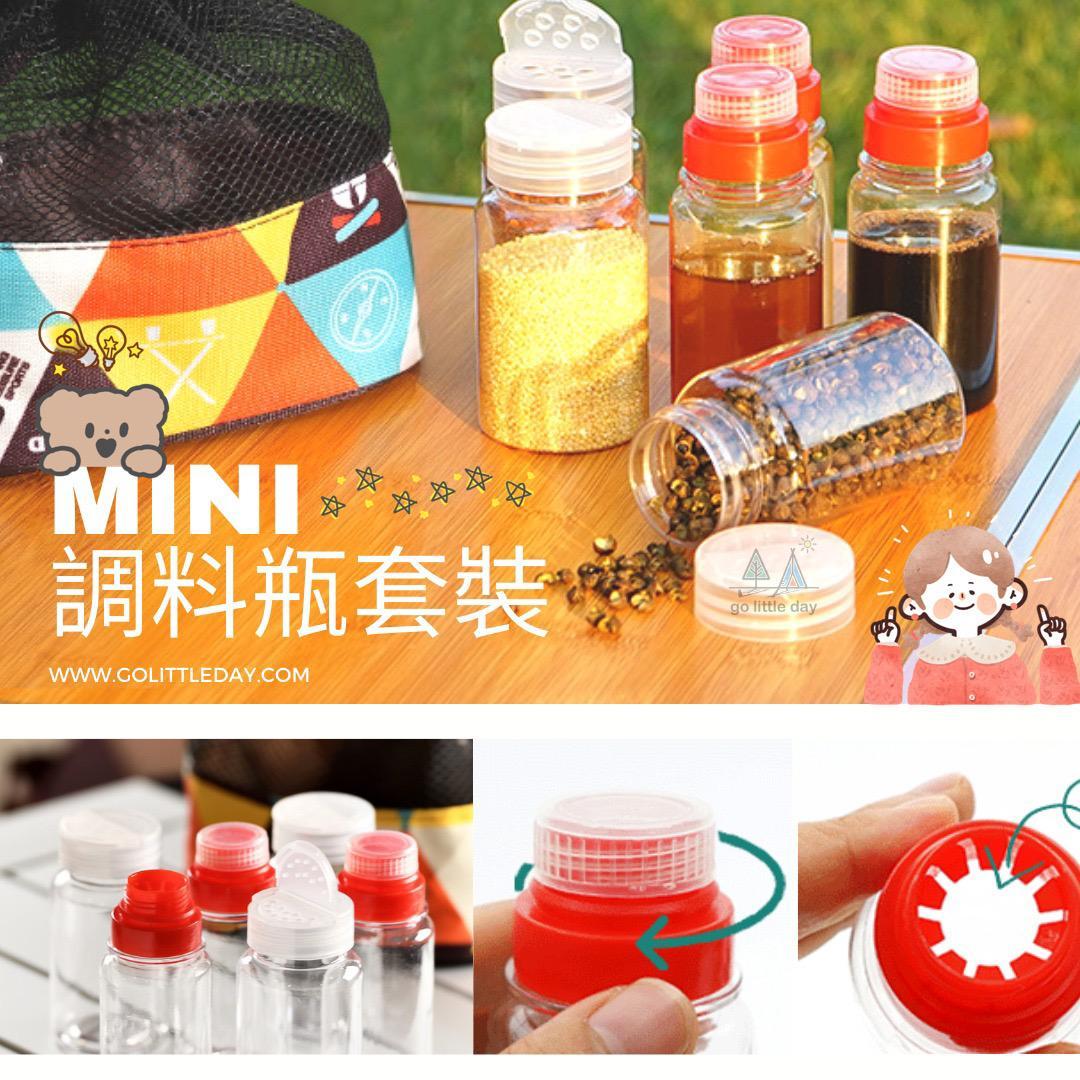 【🍳】户外 MINI 調料瓶套裝 | 露營 | 郊遊 | 煑食用品 | 背包客 (逢星期日截單後7-14個工作天發貨)