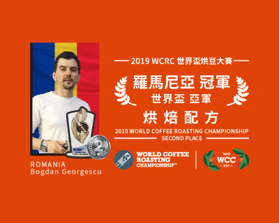 【咖啡豆】2019 WCE 世界盃烘豆大賽 亞軍 烘焙配方