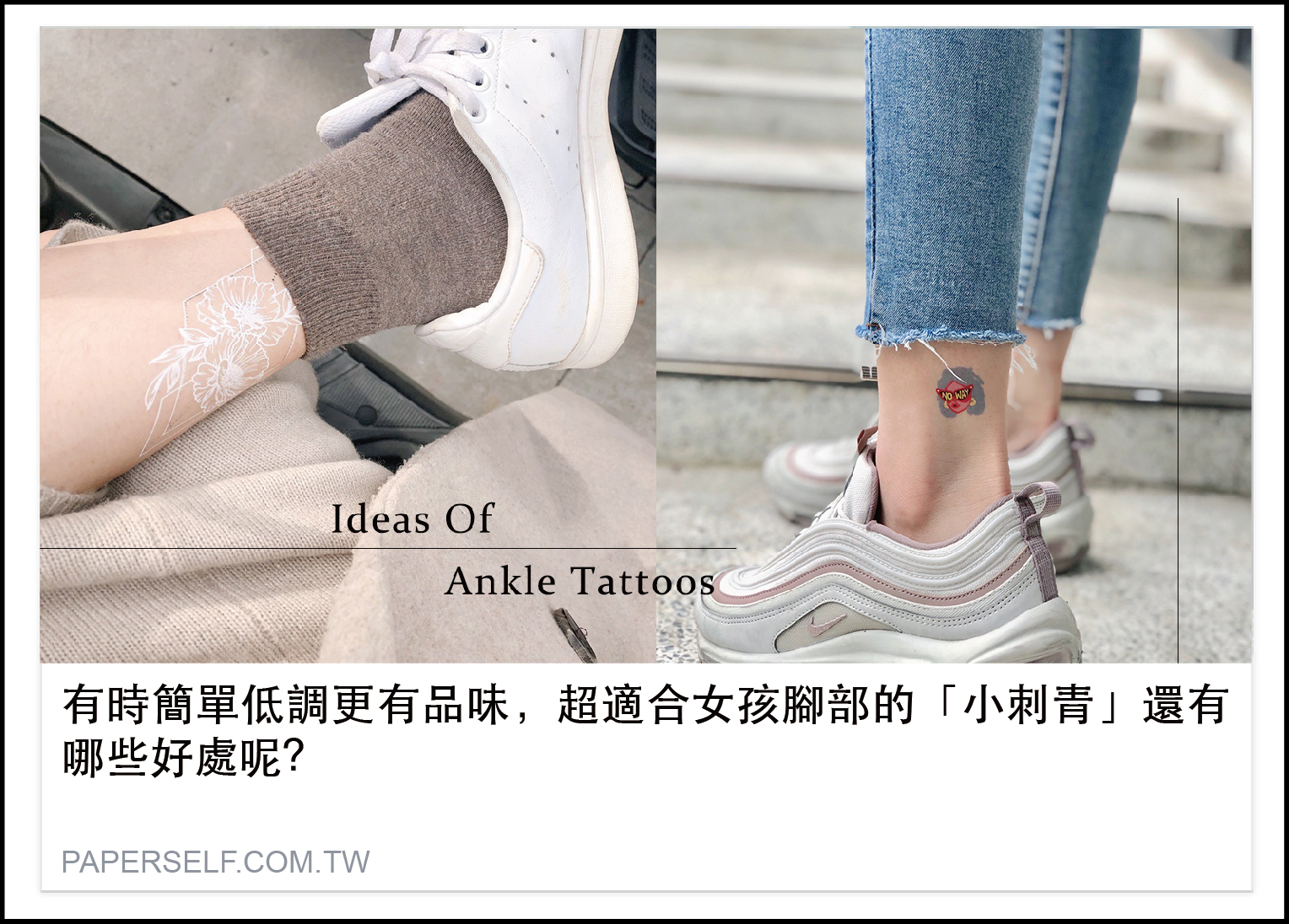 有時簡單低調更有品味，超適合女孩腳部的「小刺青」還有哪些好處呢?