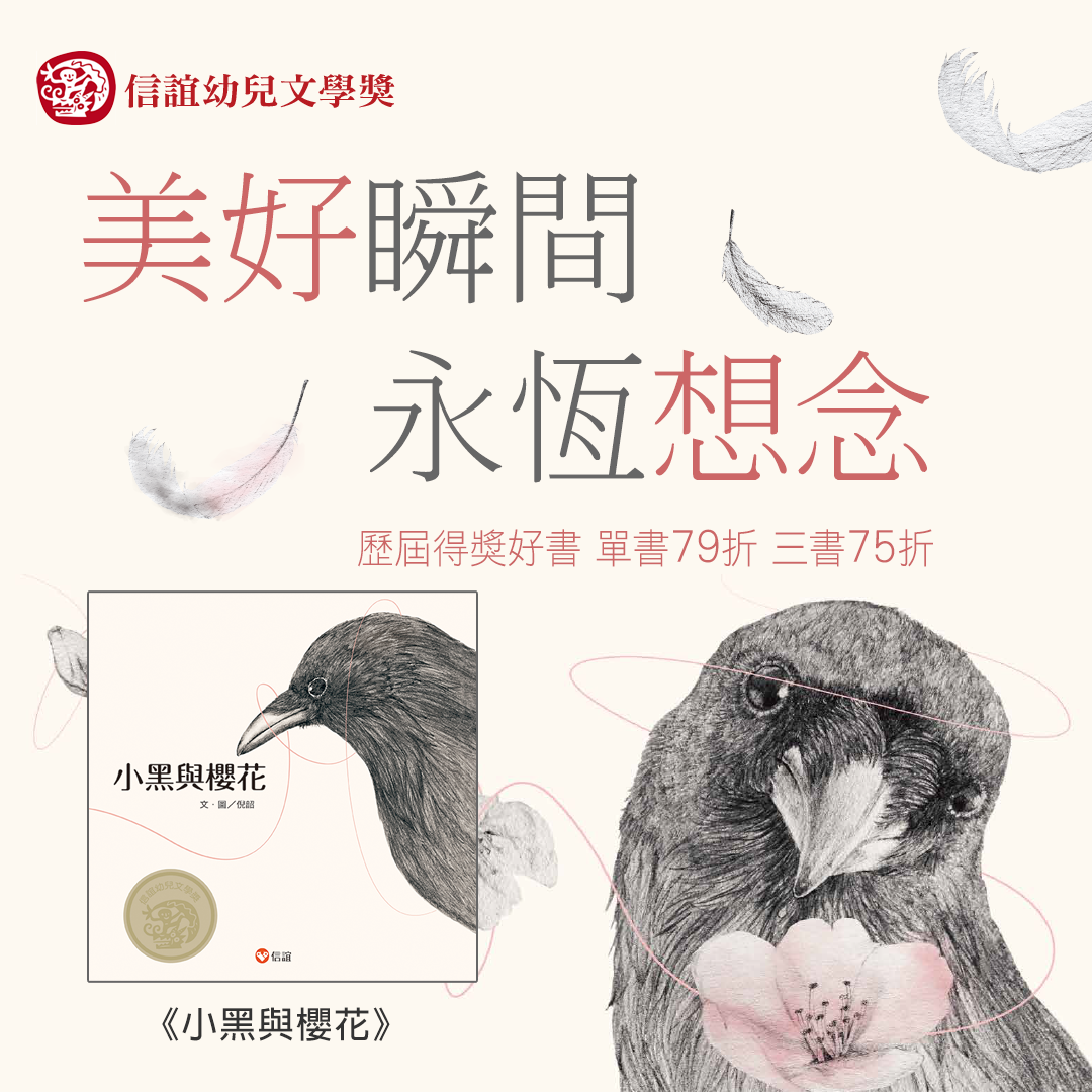 信誼幼兒文學獎-小黑與櫻花