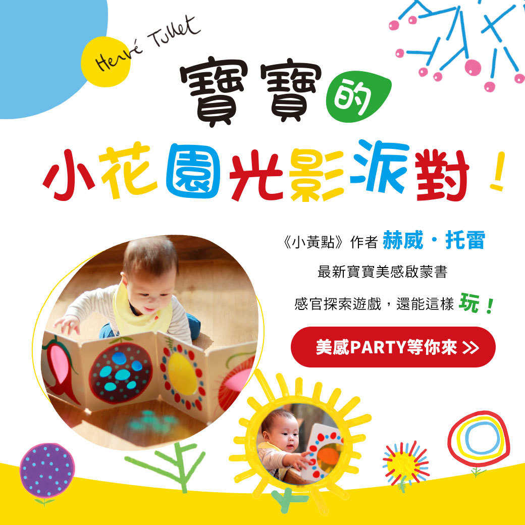寶寶的小花園光影派對-赫威．托雷