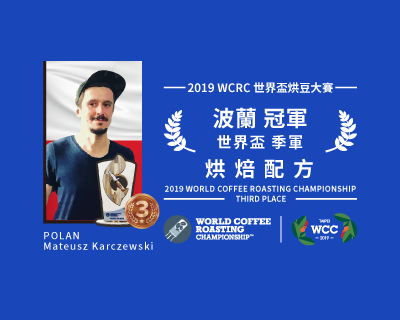 【咖啡豆】2019 WCE 世界盃烘豆大賽 季軍 烘焙配方