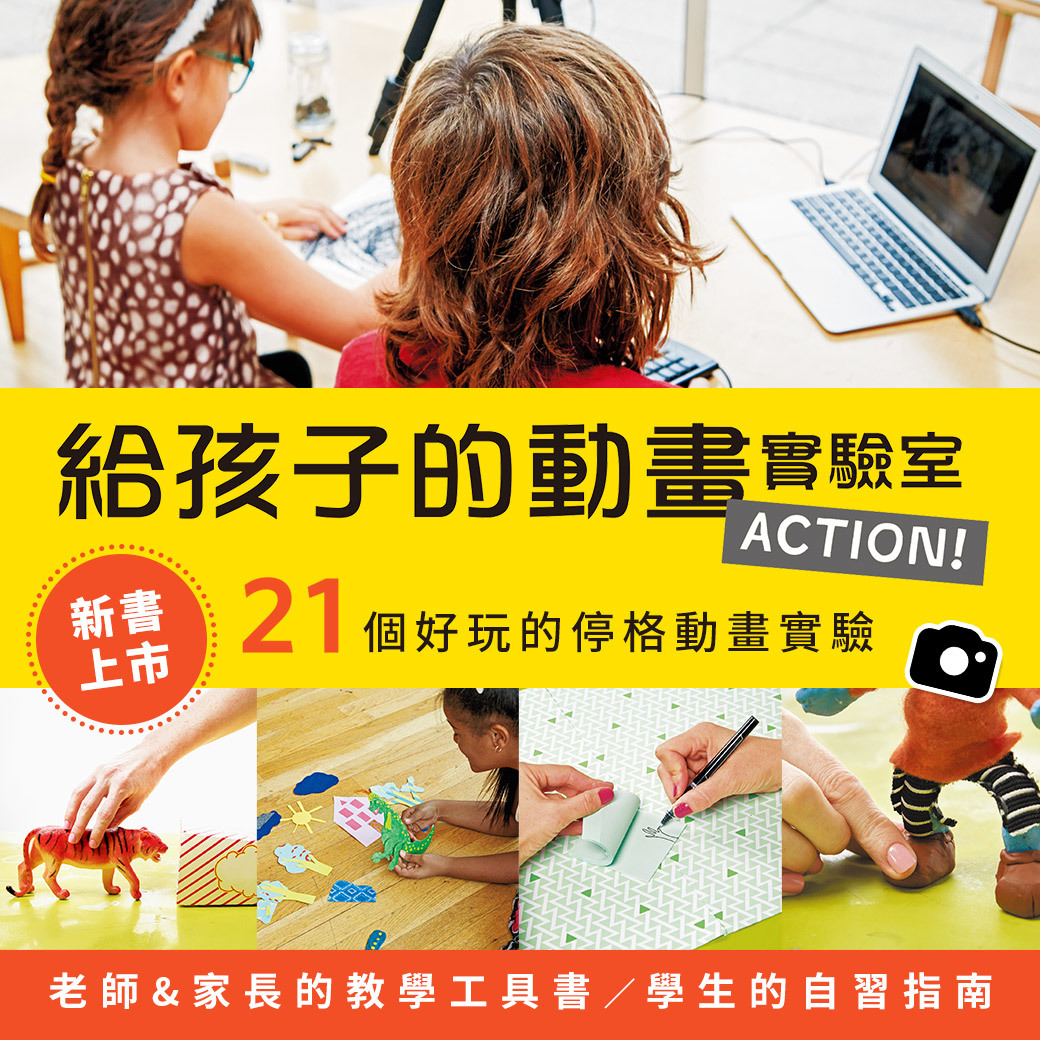 給孩子的動畫實驗室-蘿拉．貝爾蒙+艾蜜莉．布林克