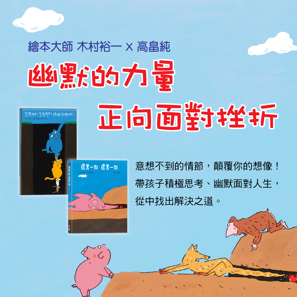 還差一點 還差一點+怎麼辦？怎麼辦？掉進洞裡啦