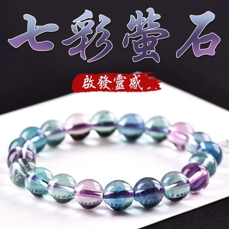 《啟發靈感》天然七彩螢石平復情緒手鍊