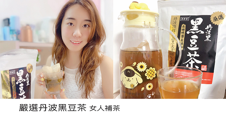 年紀愈大愈明白到養生、保養的重要好容易攰的我 好需要補腎食太多藥丸類營養品胃部功能弱的我 未必頂得順所以飲茶都係我的另外選擇-黑酢家 的 嚴選丹波黑豆茶日本製造 的 丹波黑大豆非基因改造，無咖啡因，無添加我