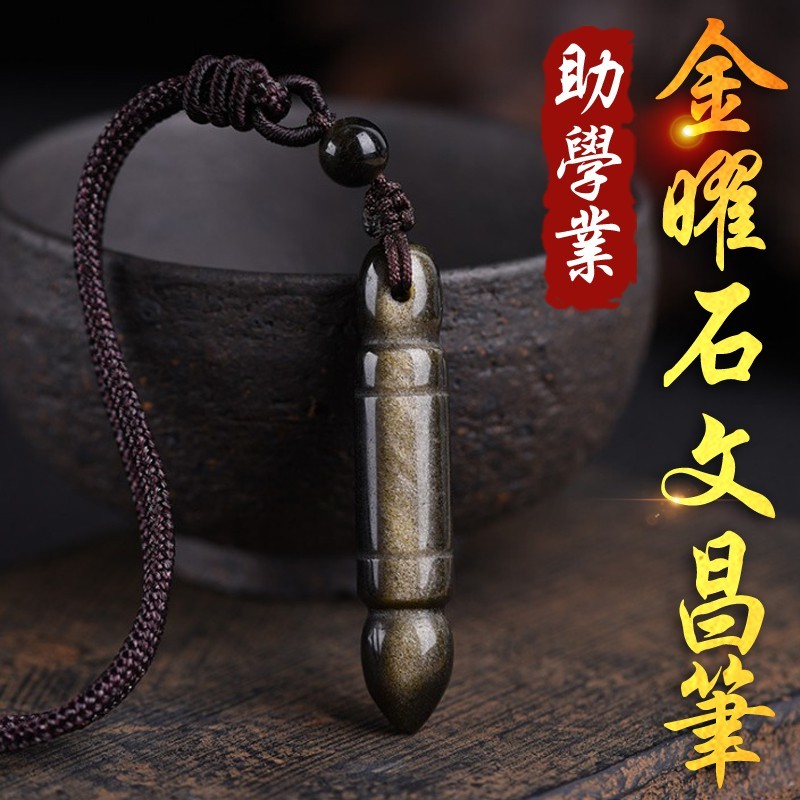《助學業》天然金曜石學業神器金榜題名文昌筆項鍊