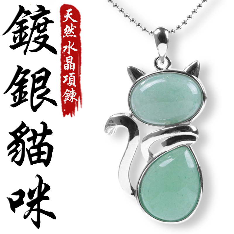 《心想事成》天然開運水晶萬事順心鍍銀貓咪項鍊(八款)