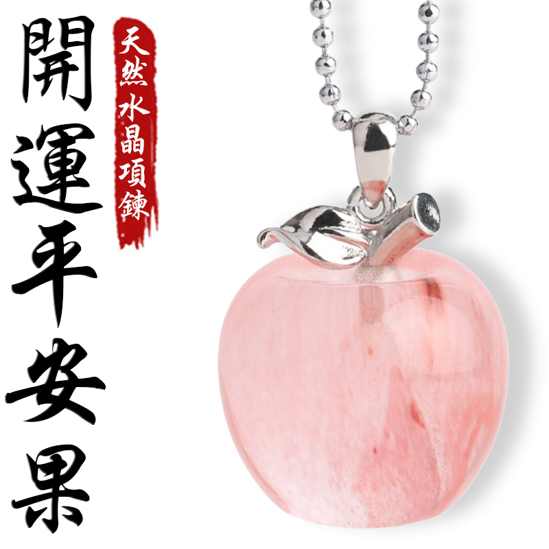 《保平安》天然開運水晶趨吉避凶蘋果鍍銀項鍊(八款)