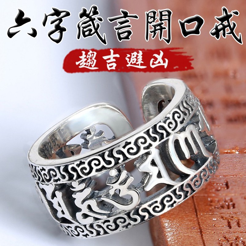 《逢凶化吉》鏤空六字箴言鍍銀開口戒指