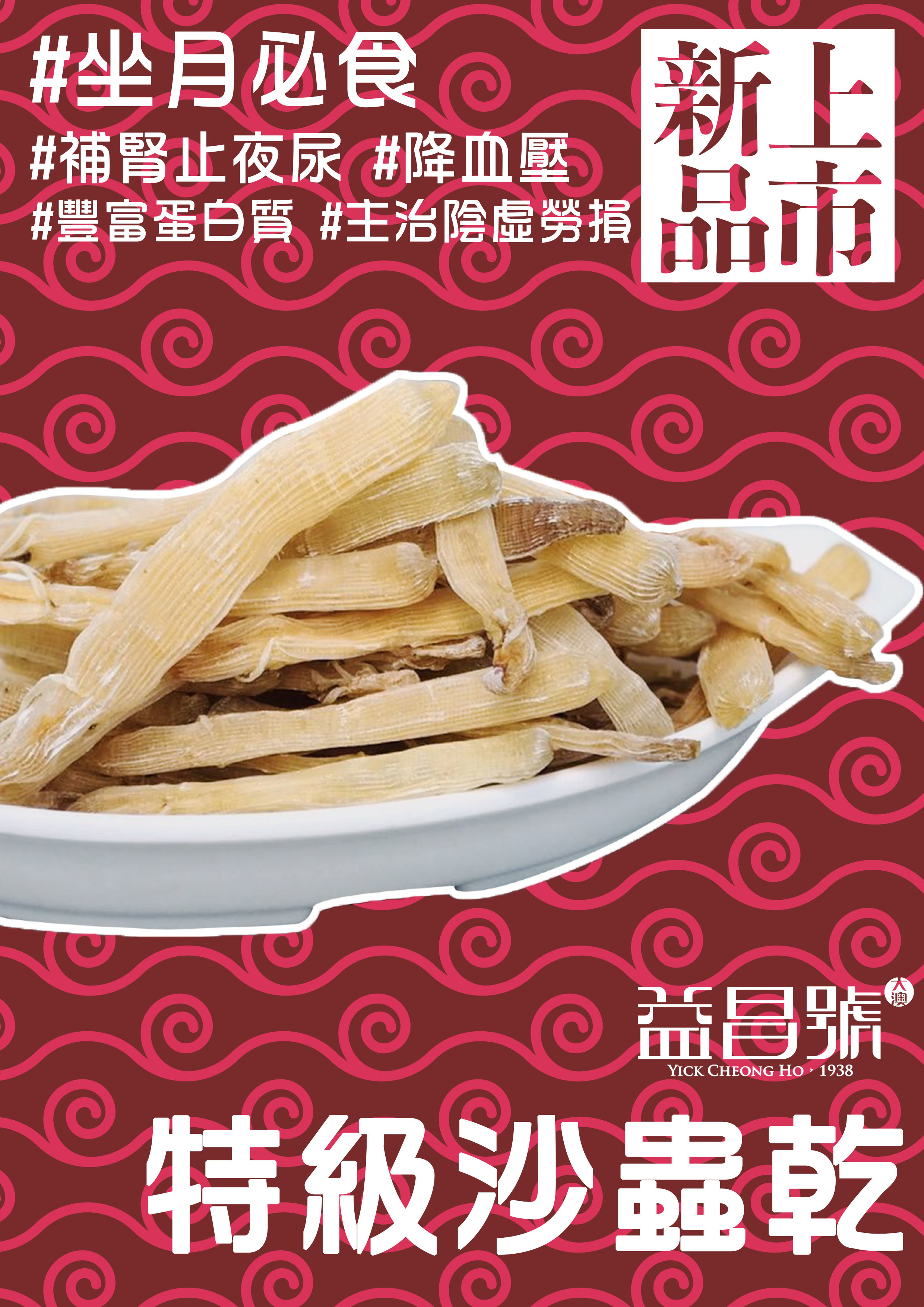 大澳益昌號 - 坐月佳品 特級沙蟲乾 150g