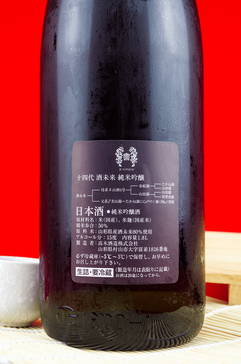 十四代 酒未来 純米吟醸 2020年10月製造-